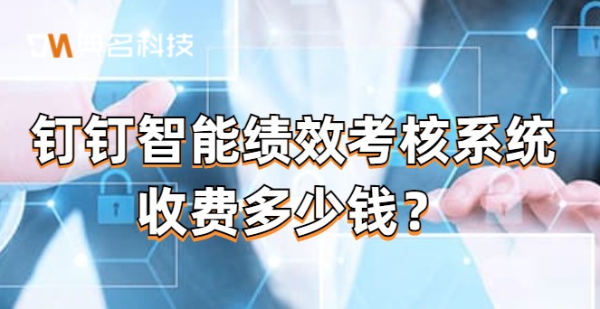 钉钉智能绩效考核系统收费多少钱