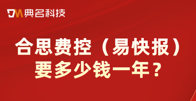 钉钉费控管理:合思费控(易快报)要多少钱一年