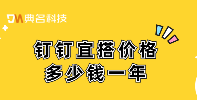 钉钉 轻量开发:钉钉宜搭价格多少钱一年