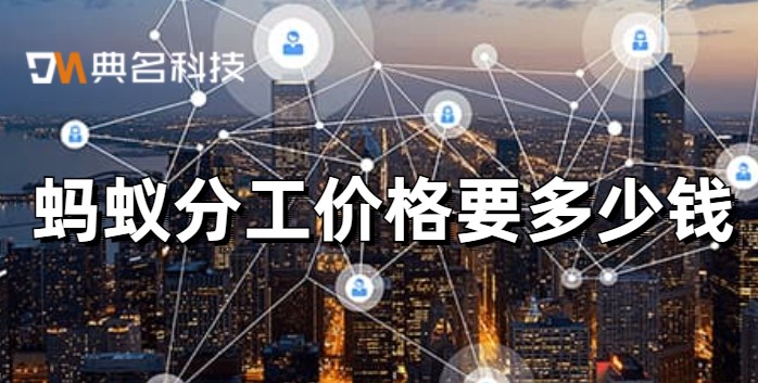 蚂蚁分工价格要多少钱?钉钉生产计划管理