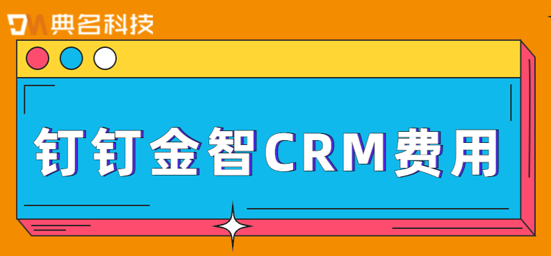 钉钉可以管理进销存吗？钉钉金智CRM费用价格