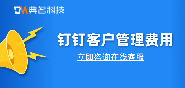 钉钉怎么做客户管理？钉钉客户管理费用需要多少