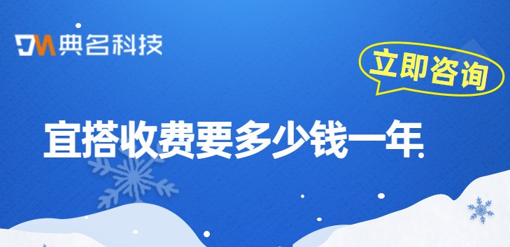 宜搭收费要多少钱一年?钉钉企业定制应用