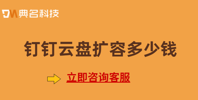 钉钉 自主扩容本地存储:钉钉云盘扩容多少钱
