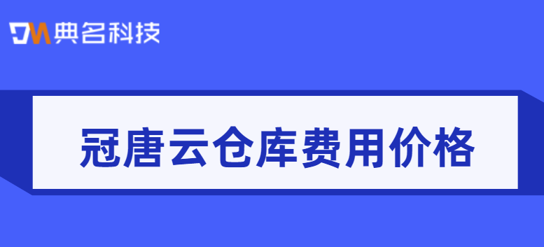 钉钉有仓库管理吗?冠唐云仓库费用价格