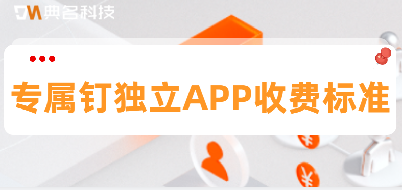 专属钉独立APP收费标准：钉钉 独立部署