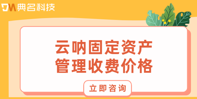 云呐固定资产管理收费价格:钉钉上固定资产管理