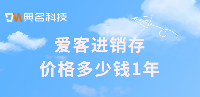 爱客进销存价格多少钱1年?钉钉 物品出入库