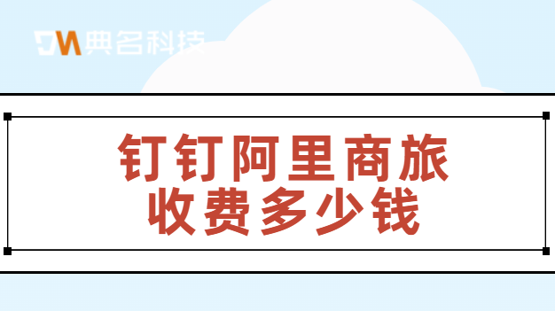 钉钉阿里商旅收费多少钱