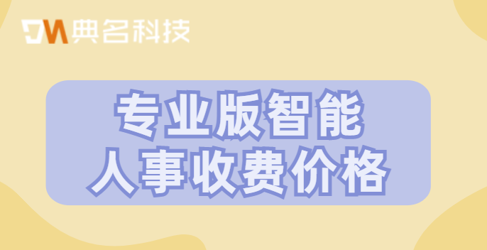 钉钉智能人事要专业版吗？专业版智能人事收费价格