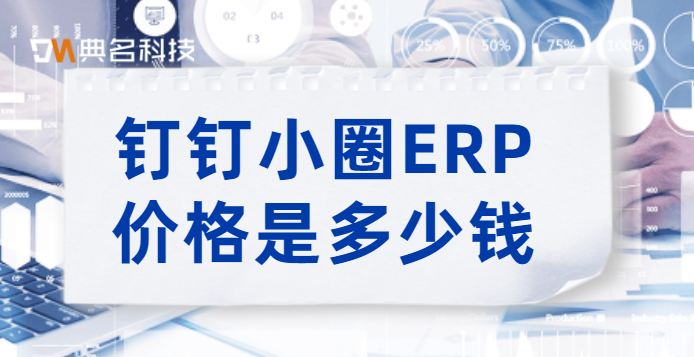 小圈ERP价格是多少钱？钉钉上有没有采购模块