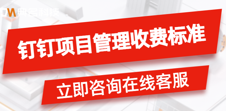 Teambition项目管理收费标准:钉钉有内部项目管理吗