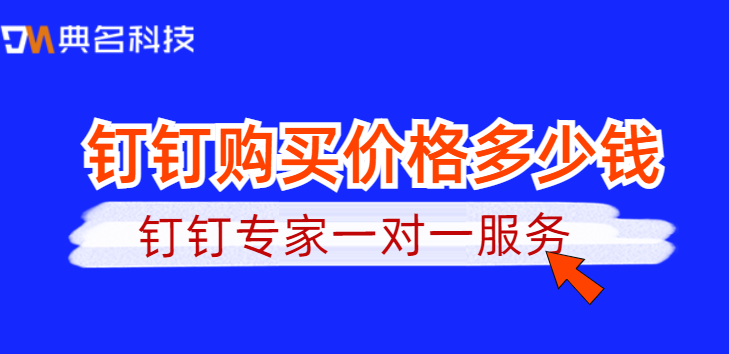 钉钉购买价格多少钱？钉钉 与企业业务系统对接
