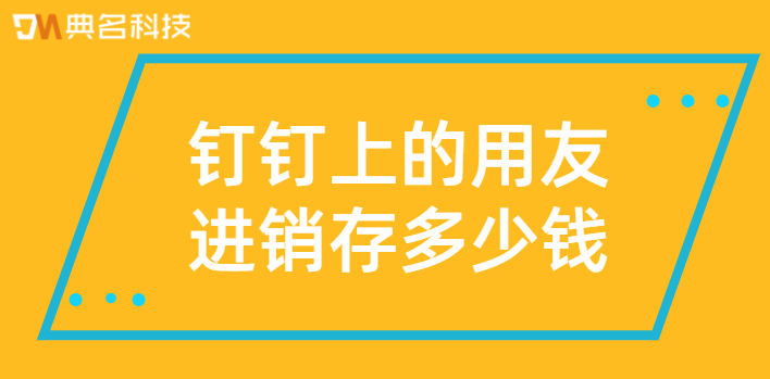 钉钉上的用友进销存多少钱