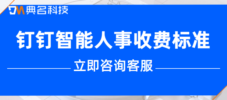 钉钉上面哪个人事管理系统好用？钉钉智能人事收费标准
