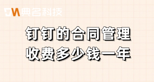 钉钉的合同管理收费多少钱一年