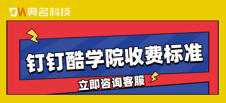 钉钉第三方培训应用哪个好？钉钉酷学院收费标准