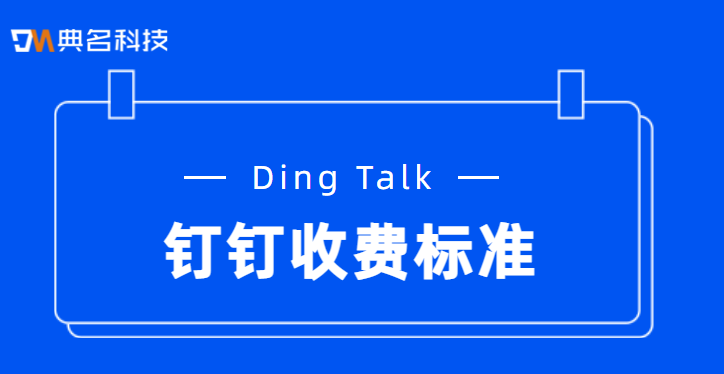 钉钉怎么进行合同管理？钉钉收费标准