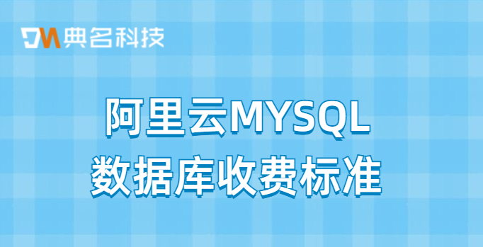 MYSQL数据库报价:阿里云MYSQL数据库收费标准