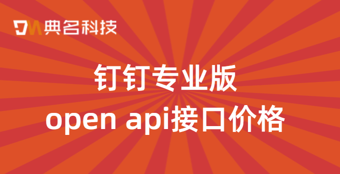 钉钉专业版open api接口价格