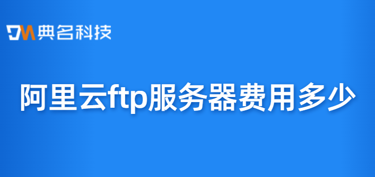 阿里云ftp服务器费用多少
