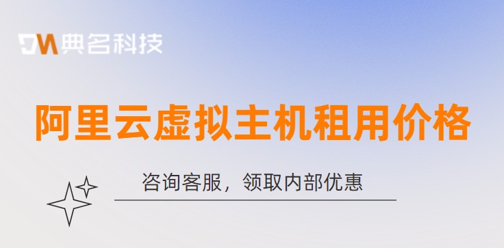 vps云主机租用:阿里云虚拟主机租用价格