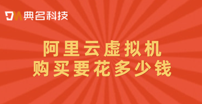 阿里云 虚拟机购买要花多少钱