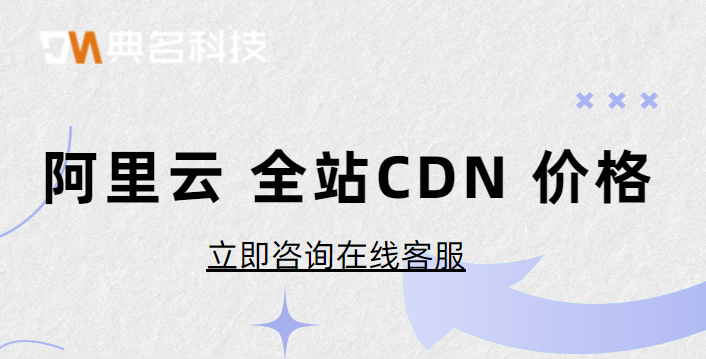 阿里云 全站CDN 价格