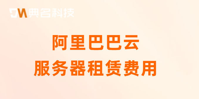 阿里巴巴云服务器租赁费用