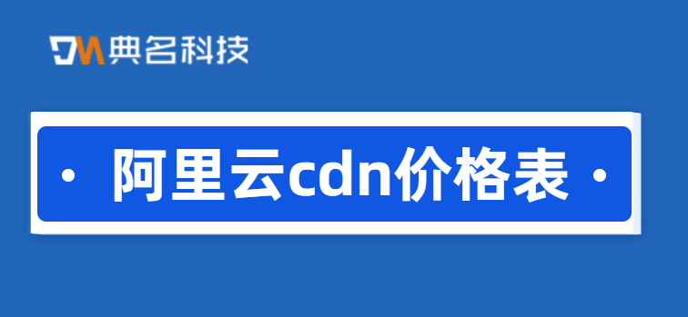 阿里云cdn费用:阿里云cdn价格表