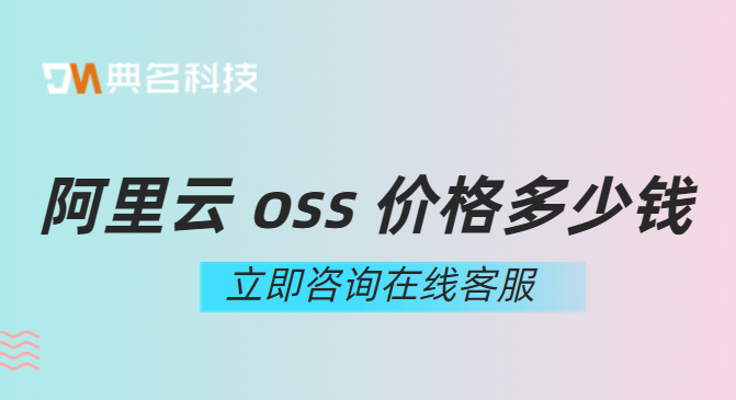 阿里云 oss 价格多少钱