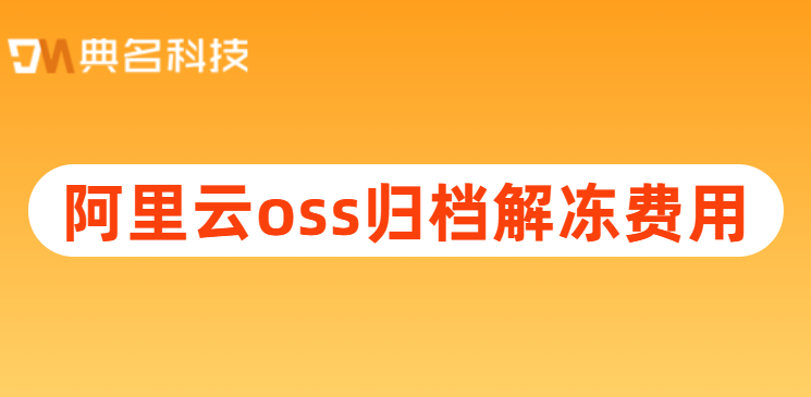 阿里云oss归档解冻费用:阿里云oss价格计算器