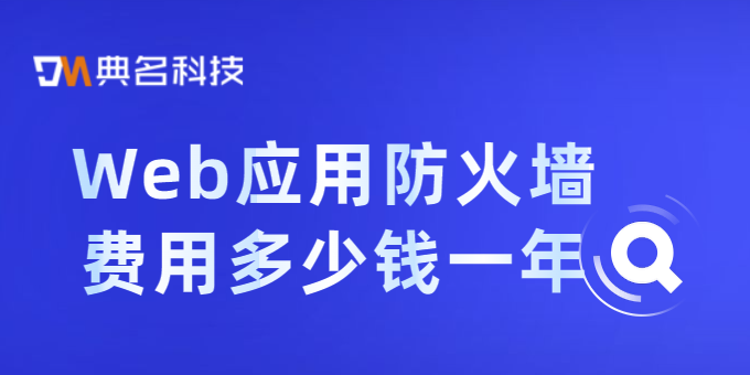 Web应用防火墙费用多少钱一年?阿里云waf价格