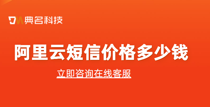 阿里云 费用预估:阿里云 短信价格多少钱