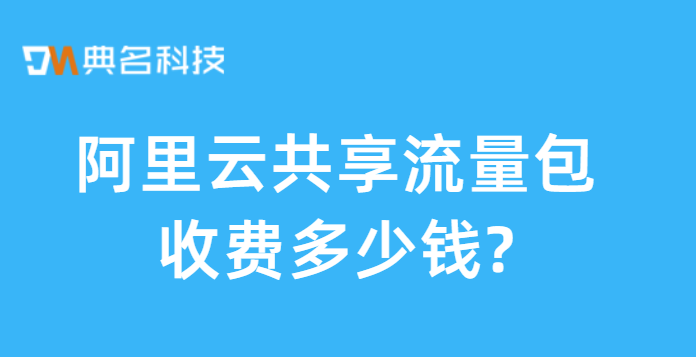 阿里云 跨账号流量费用：阿里云共享流量包收费多少钱
