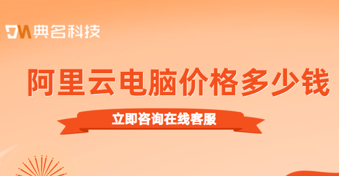 无影云桌面费用：阿里云电脑价格多少钱