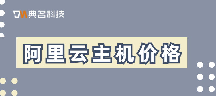 阿里云折扣多少?阿里云主机价格
