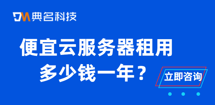 便宜云服务器租用多少钱一年