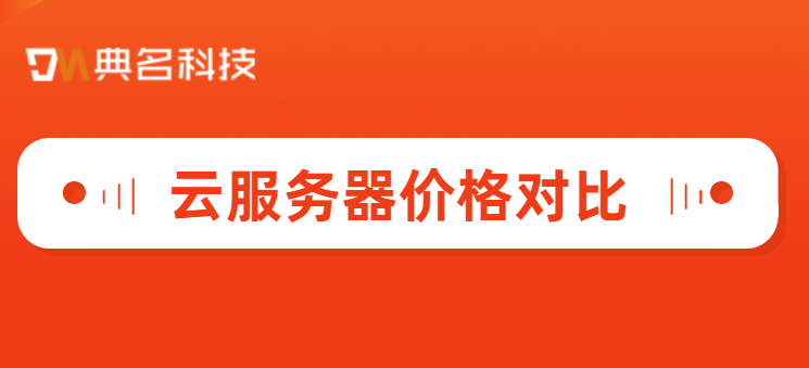云服务器价格对比:云服务器价格购买价格表