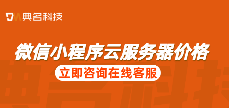 微信小程序云服务器价格：云服务器 价格