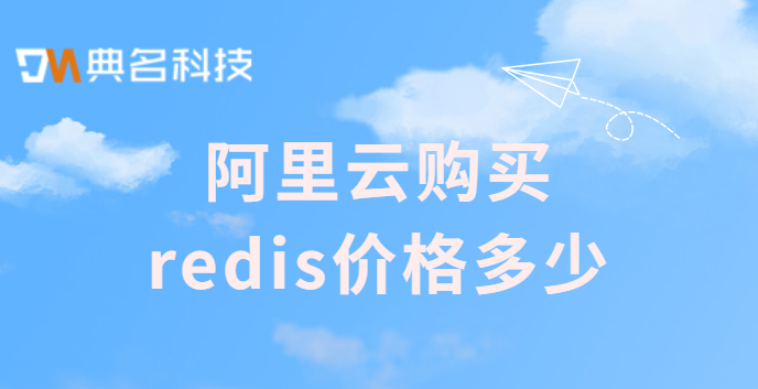 阿里云 购买redis价格多少