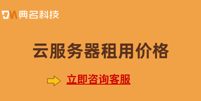 云服务器租用价格:云服务器租用服务