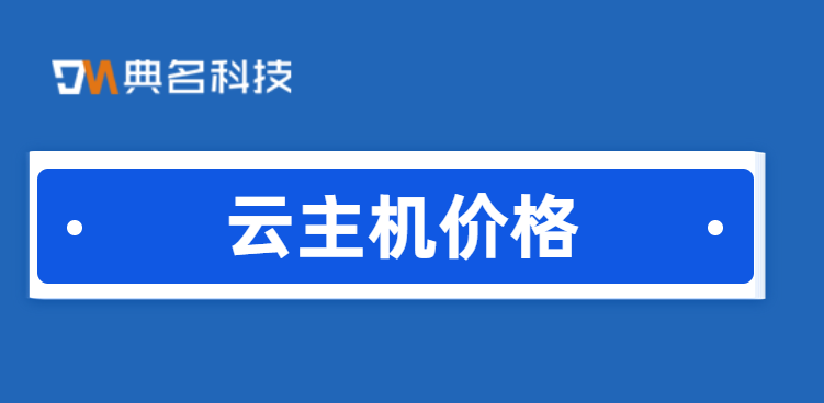 云主机购买：云主机价格