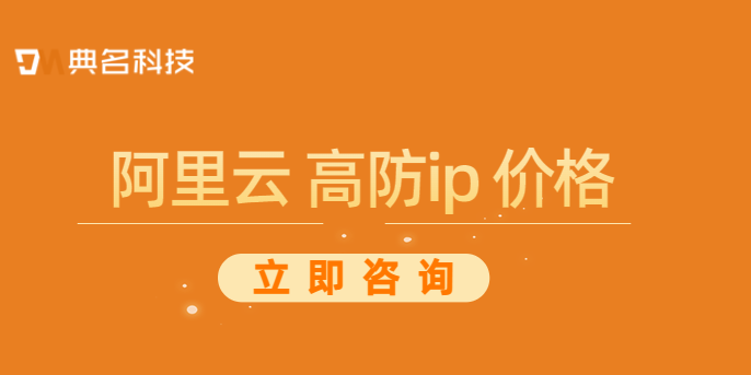 阿里云 高防ip 价格