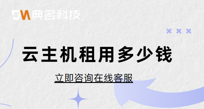 云主机租赁：云主机租用多少钱