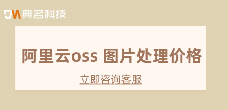 阿里云oss 图片处理价格：阿里云oss费用