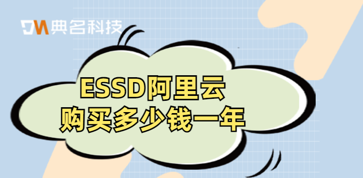 ESSD阿里云购买多少钱一年