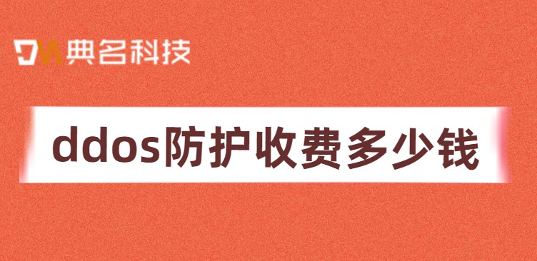 云主机防护价格:ddos防护收费多少钱