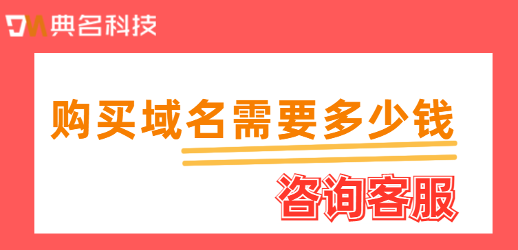 万网购买(阿里云):购买域名需要多少钱