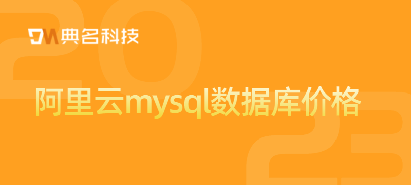 阿里云 mysql 价格:阿里云数据库多少钱